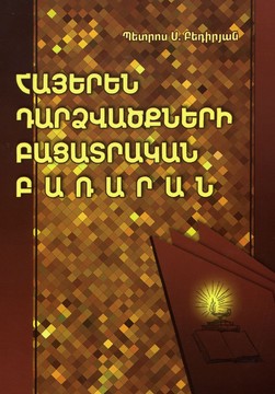 Книги Речници Тълковен речник на арменските фрази